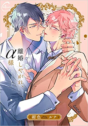 離婚しやがれ、α様 [Rikon Shiyagare, α-sama]