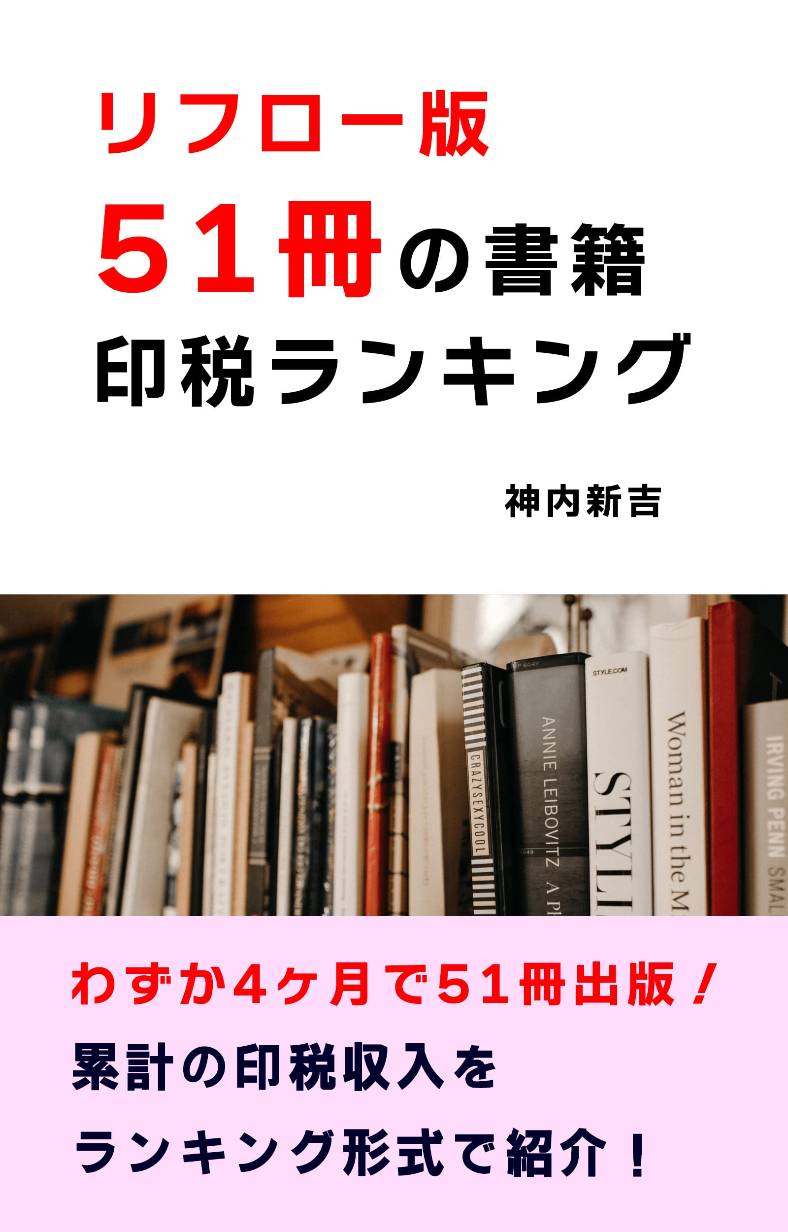 Reflow version 51 book royalties ranking Know bestselling books at a glance by Shinkichi