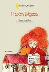 Η τρίτη μάγισσα book cover