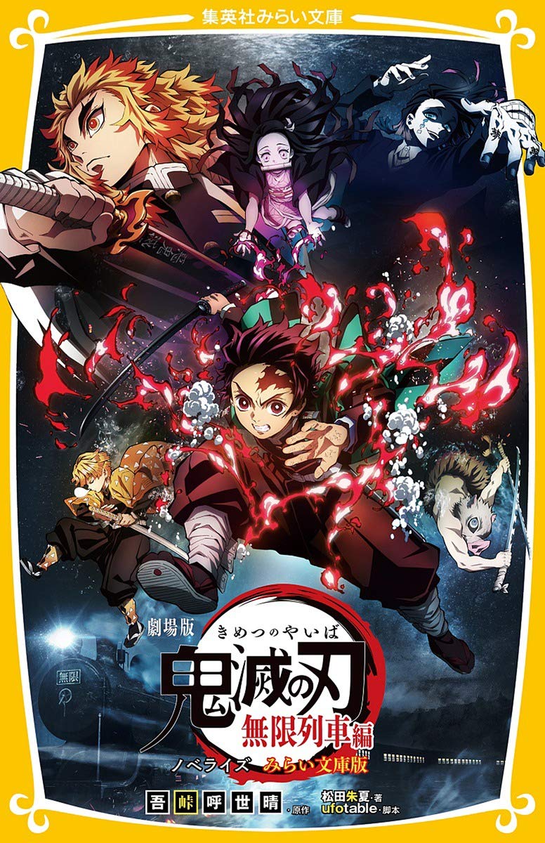 鬼滅の刃【1~20】小説1.2 劇場版 鬼滅の刃 無限列車編 ノベライズ [Kimetsu no Yaiba