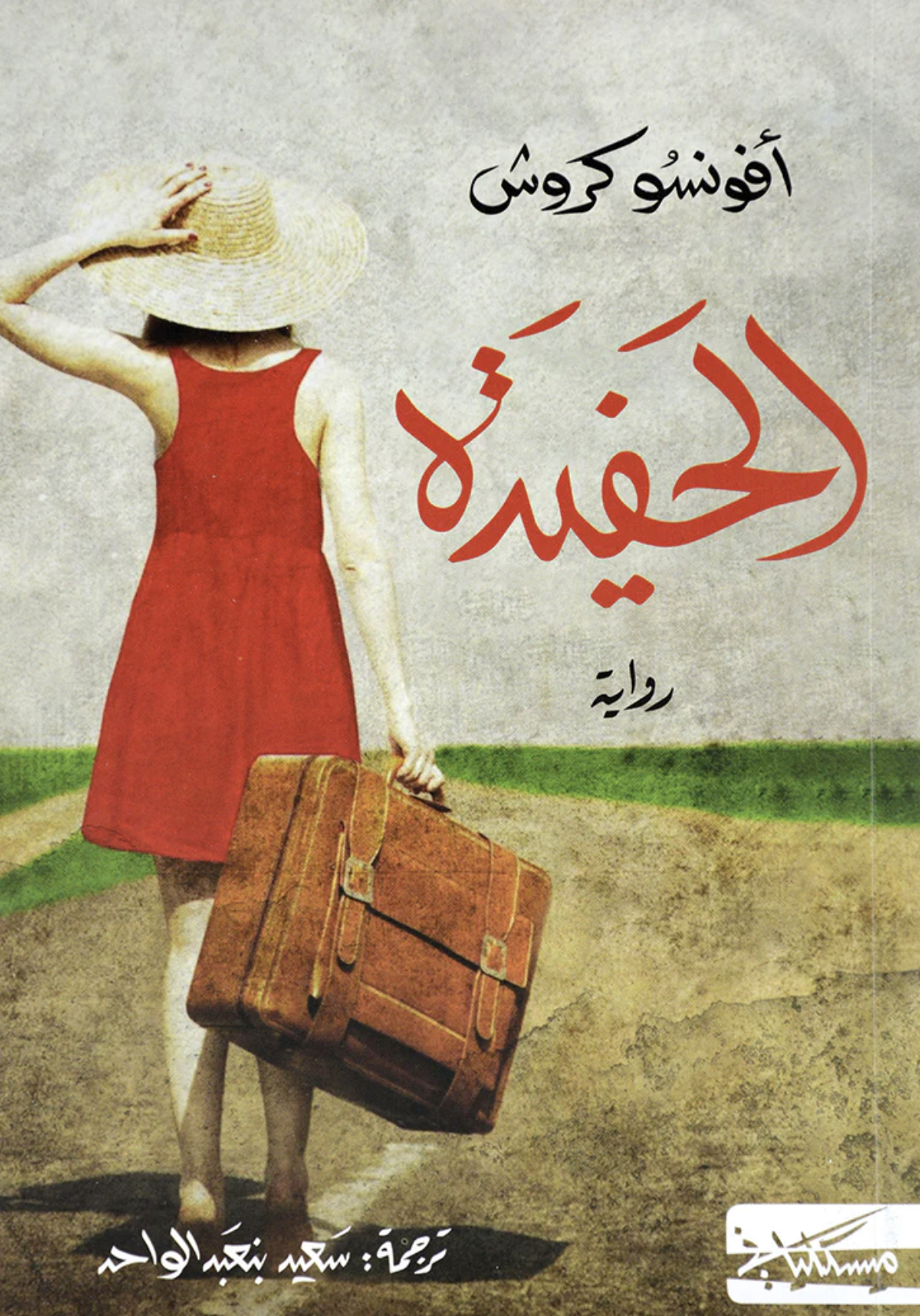 الحفيدة book cover