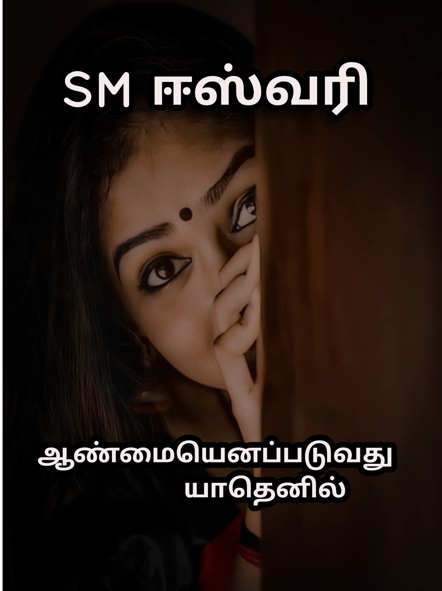 Aanmaiyenappaduvathu yaathenil : ஆண்மையெனப்படுவது யாதெனில்