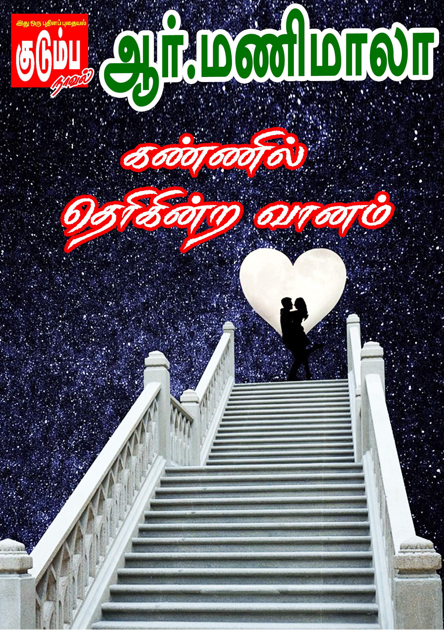 கண்ணில் தெரிகின்ற வானம்... (Tamil Edition) by R.Manimala Goodreads