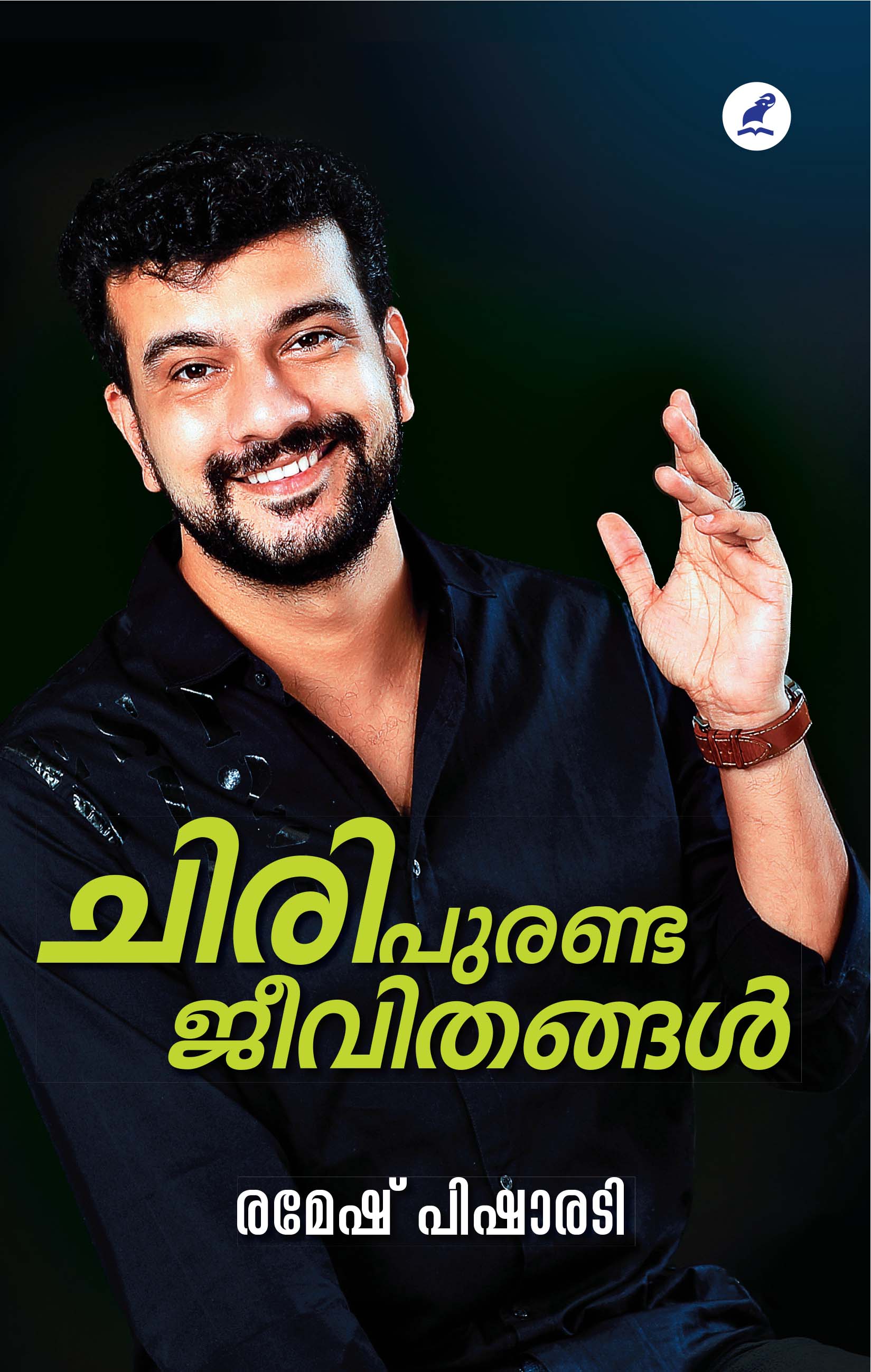 ചിരി പുരണ്ട ജീവിതങ്ങൾ [Chiri Puranda Jeevithangal]