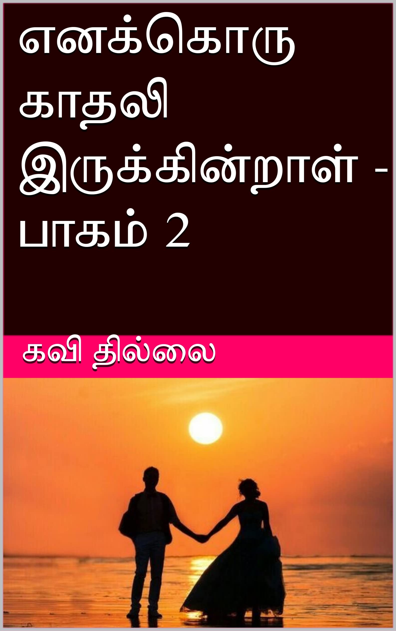 எனக்கொரு காதலி இருக்கின்றாள் - பாகம் 2