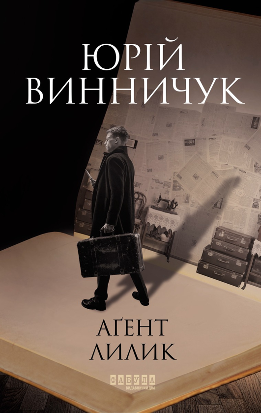 Агент Лилик book cover