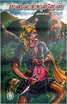 மலைக்கள்ளன் [Malaikallan]
