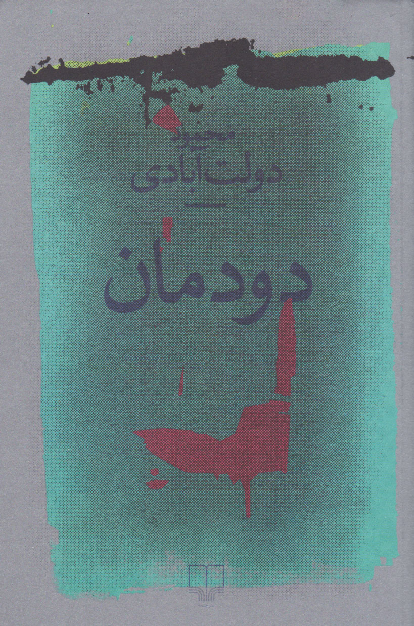 دودمان book cover