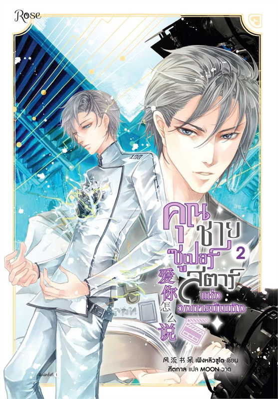 คุณชายซูเปอร์สตาร์แห่งวงการบันเทิง เล่ม 2