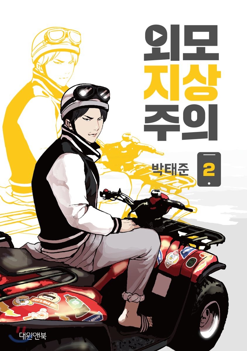 외모지상주의 2