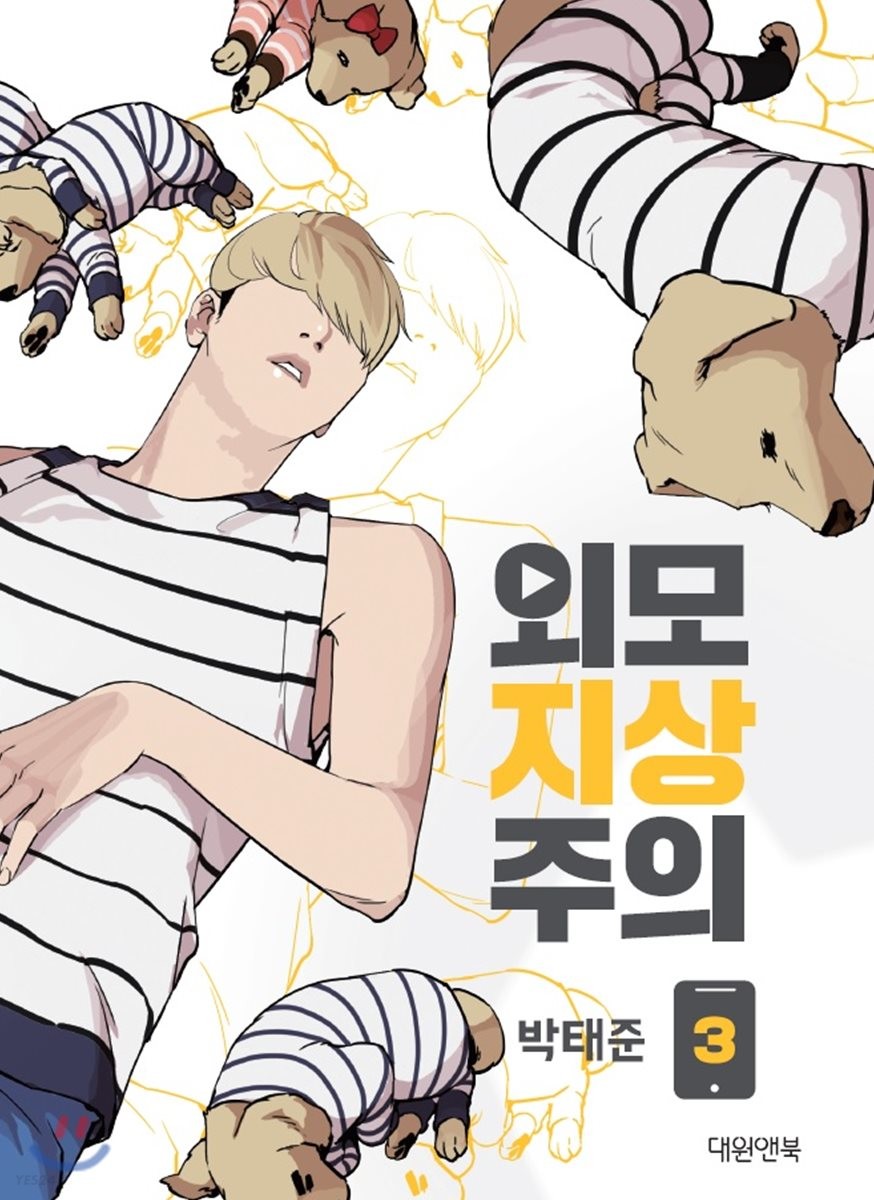 외모지상주의 3