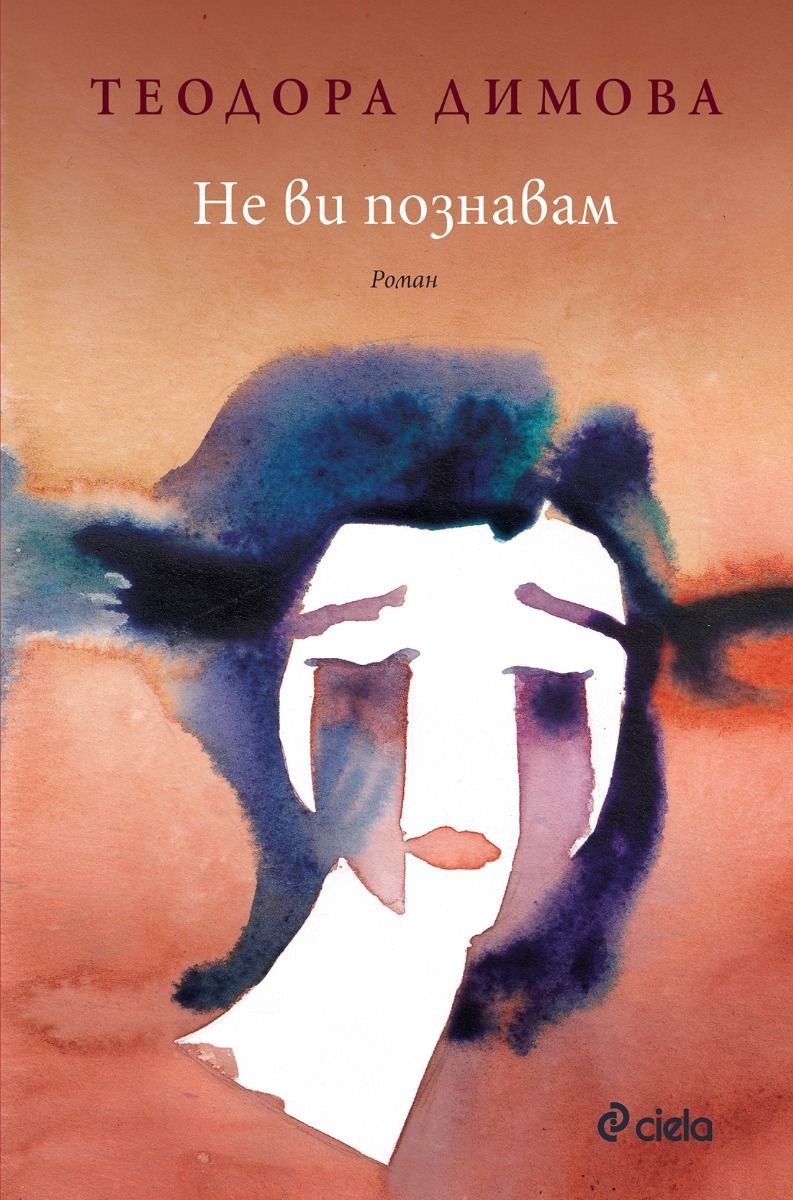 Не ви познавам book cover