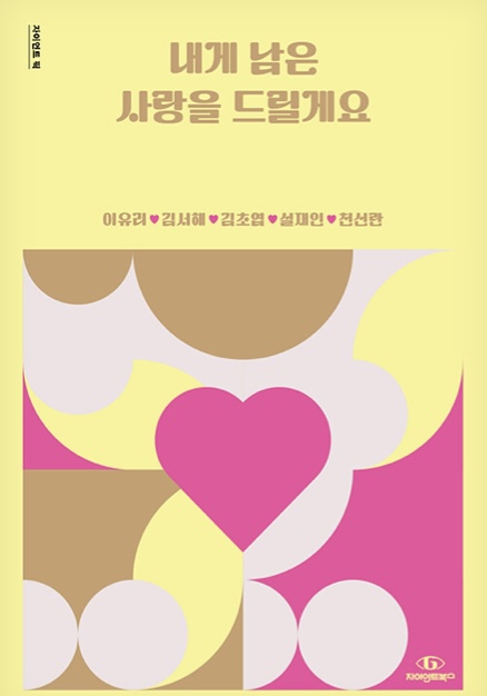 내게 남은 사랑을 드릴게요 book cover