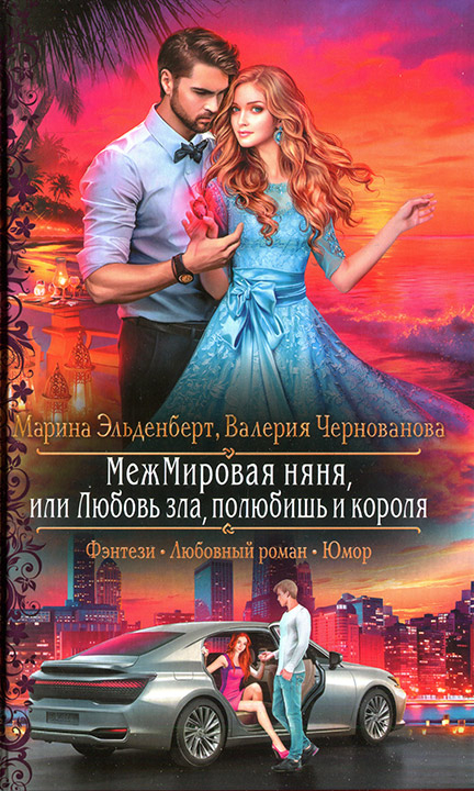 МежМировая няня, или Любовь зла, полюбишь и короля by Валерия ...
