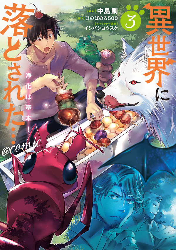 異世界に落とされた…浄化は基本！　ライトノベル　1-9巻セット （TOブックス）（単行本（ソフトカバー）） 全巻セット 異世界に落とされた…浄化は基本！ - TOブックス オンラインストア