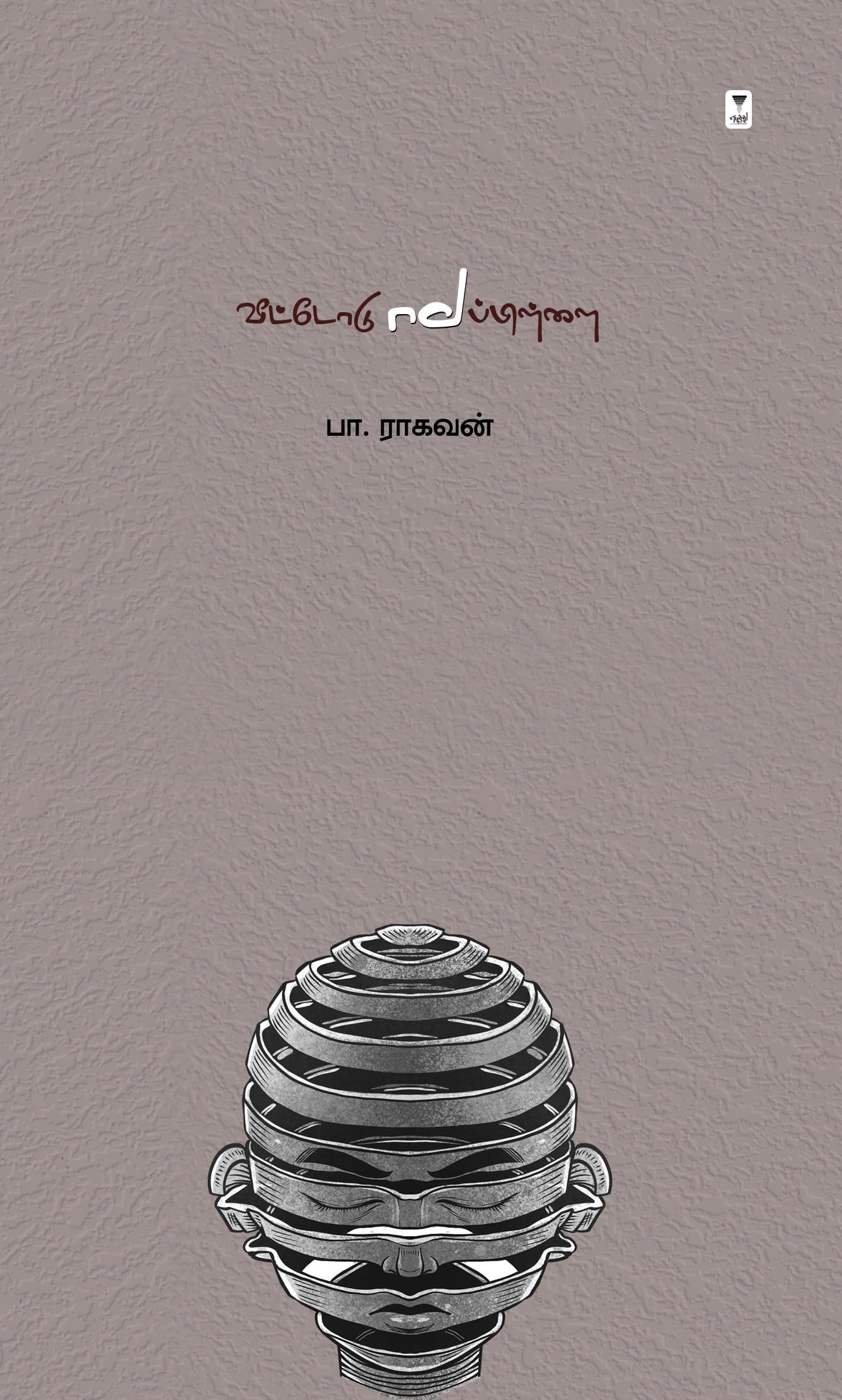 வீட்டோடு மாப்பிள்ளை [Veetodu Mappillai] by Pa Raghavan | Goodreads