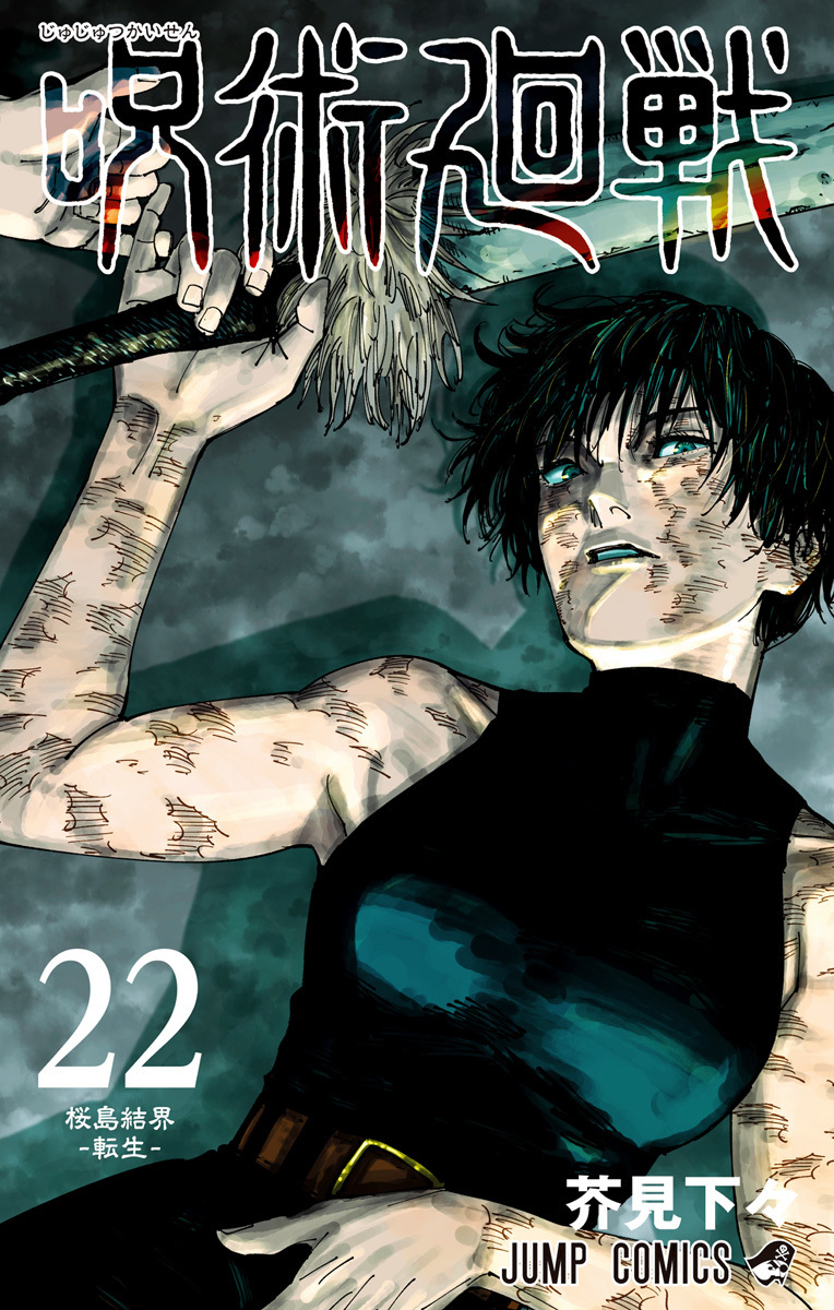 呪術廻戦 22 [Jujutsu Kaisen 22]