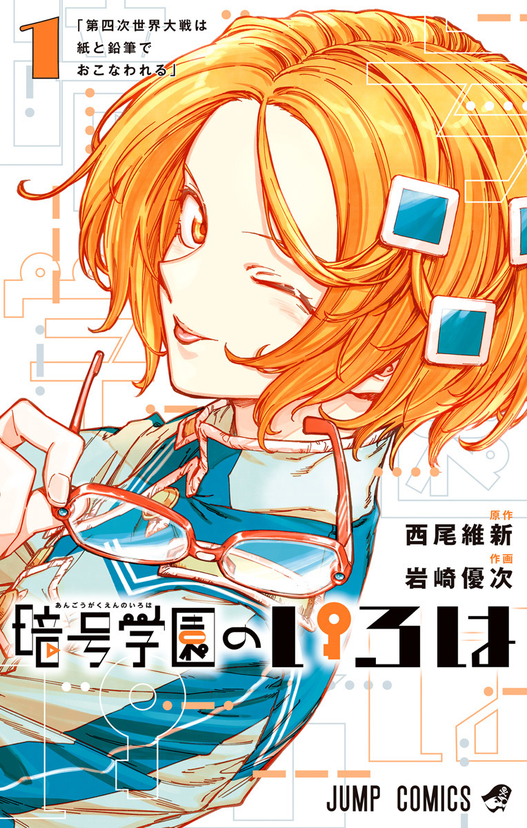 暗号学園のいろは [Angō Gakuen no Iroha] book cover 1