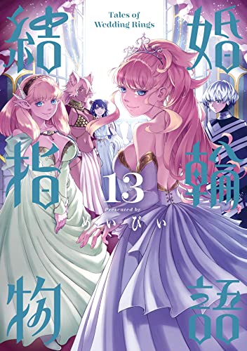 結婚指輪物語 13 [Kekkon Yubiwa Monogatari 13]