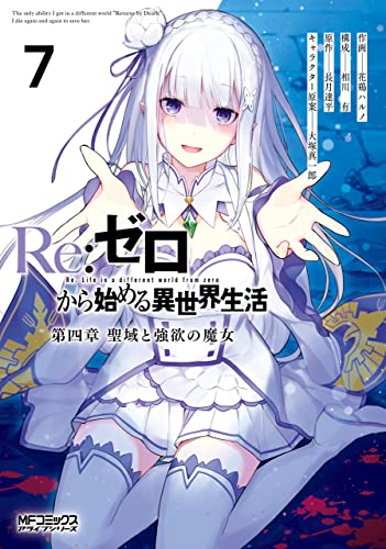 Re:ゼロから始める異世界生活 第四章 聖域と強欲の魔女 7 [Re Re:ゼロから始める異世界生活 第四章 聖域と強欲の魔女 7 [Re