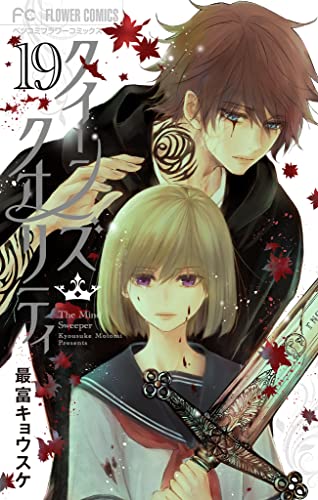 クイーンズ・クオリティ 19 book cover