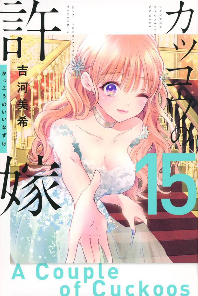 カッコウの許嫁 15 [Kakkō no Iinazuke 15]