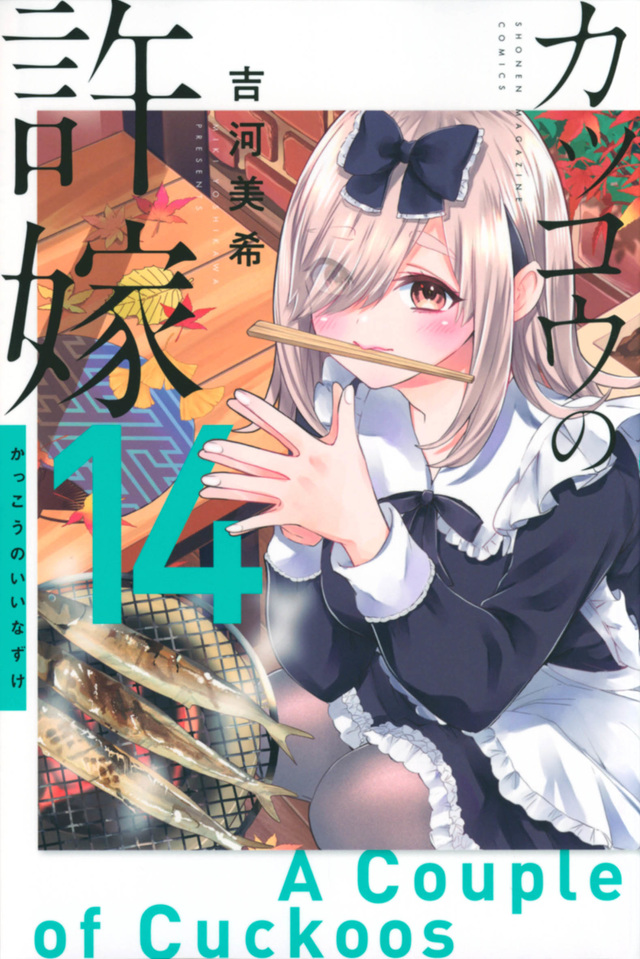 カッコウの許嫁 14 [Kakkō no Iinazuke 14]