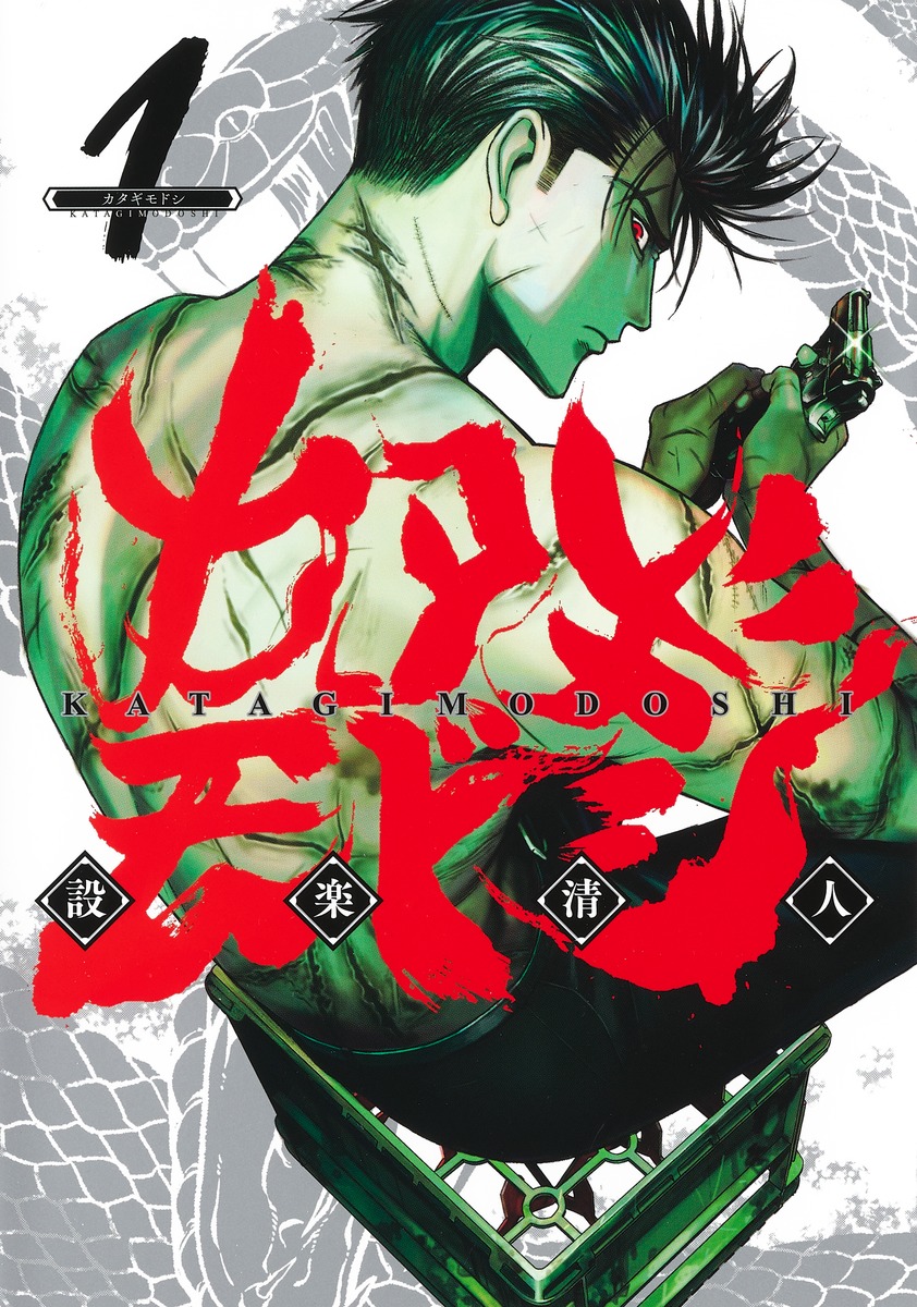 カタギモドシ 1 [Katagi Modoshi 1]