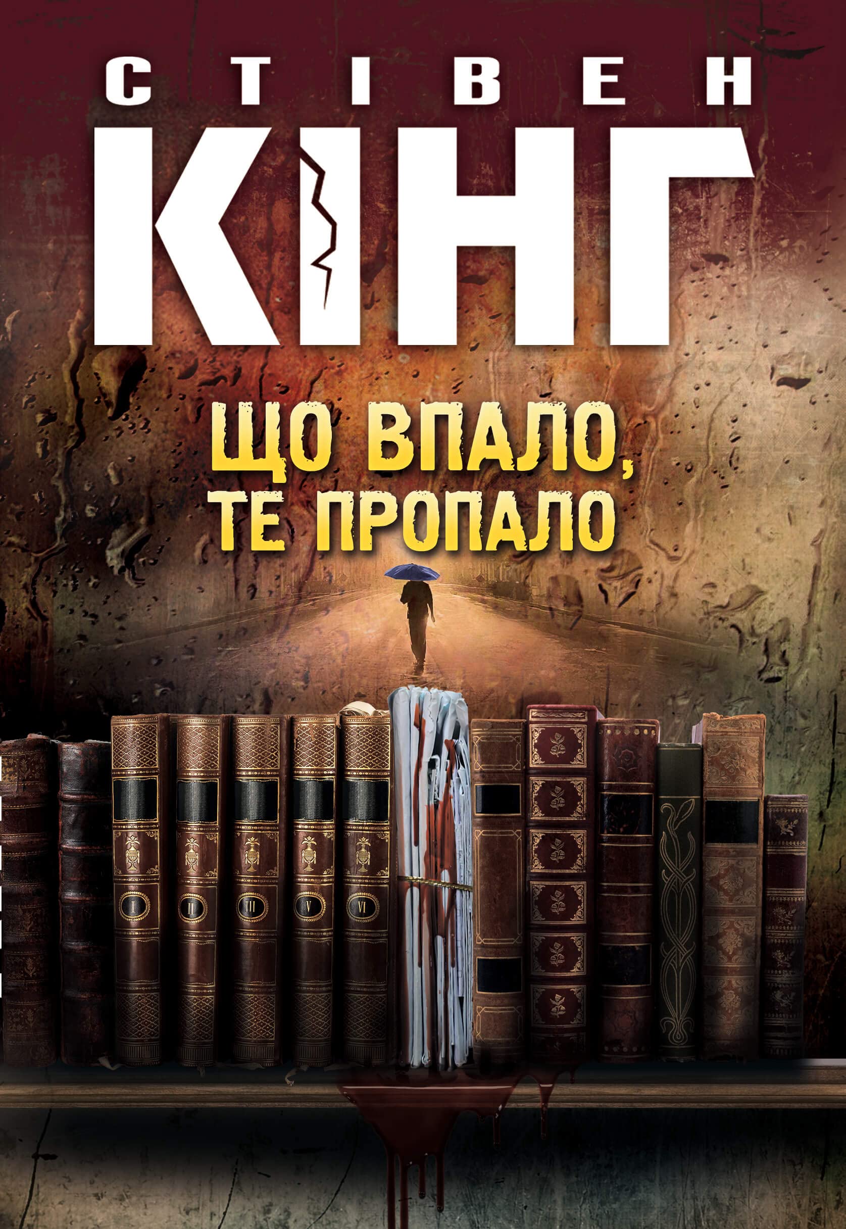Що впало, те пропало (Ukrainian Edition) by Stephen King | Goodreads