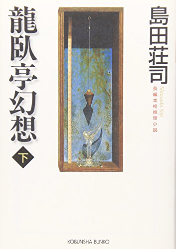 龍臥亭幻想 下 [Ryūgatei Gensō book cover