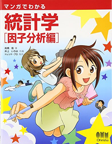 マンガでわかる統計学 因子分析編 [Manga de Wakaru Tōkeigaku book cover