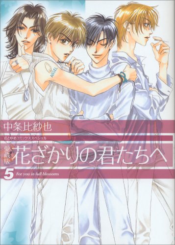 花ざかりの君たちへ [Hanazakari no Kimitachi e] book cover 2