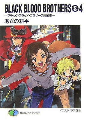 BLACK BLOOD BROTHERS (S) 4－ブラック・ブラッド・ブラザーズ短編集 [burakku buraddo burazāzu tanpenshū] book cover