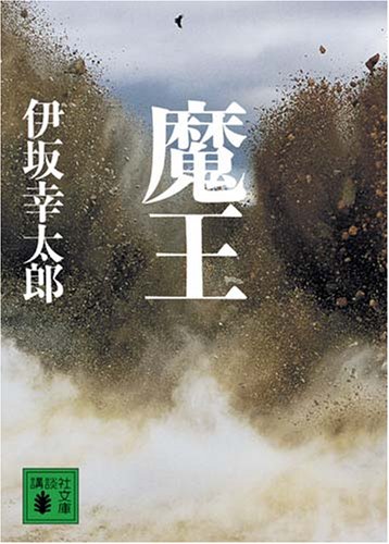 魔王 book cover