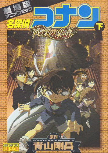 劇場版 名探偵コナン 戰慄の樂譜 下 book cover