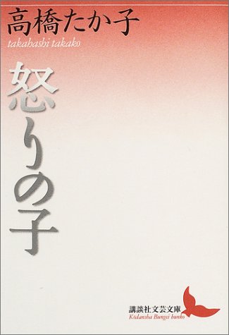 Ikari no ko book cover