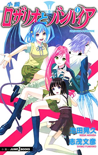 小説 ロザリオとバンパイア book cover