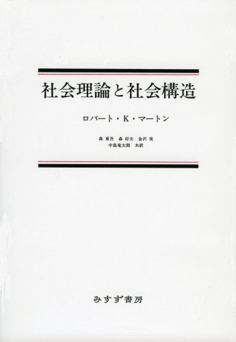 社会理論と社会構造 [Shakai riron to shakai kōzō] by Robert K