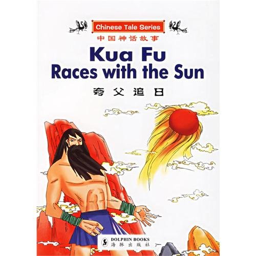 Kua Fu Races with the Sun (CHINESE TALE SERIES) by Wang Yangguang ...