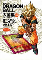 ドラゴンボール 大全集 カードダス パーフェクト ファイル PART2 DRAGON BALL大全集―鳥山明ワールド 別巻 DBカードダス