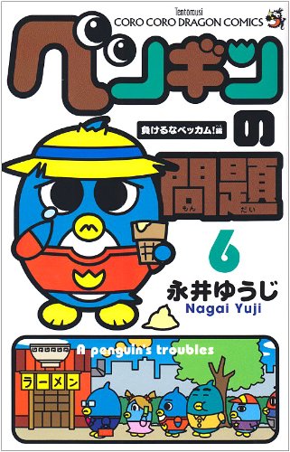 ペンギンの問題 6 負けるなベッカム！編 by 永井 ゆうじ | Goodreads