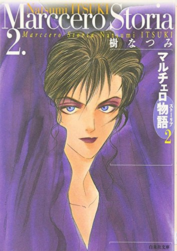 マルチェロ物語 2 by 樹なつみ | Goodreads