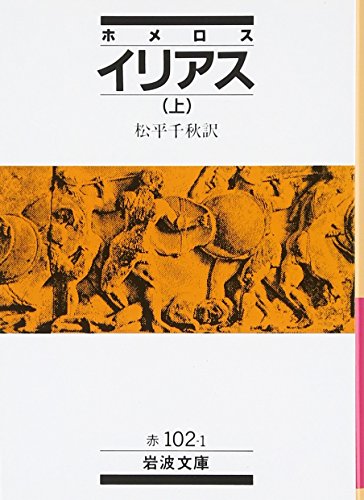 イリアス 上 [Iliad 1] by Homer | Goodreads