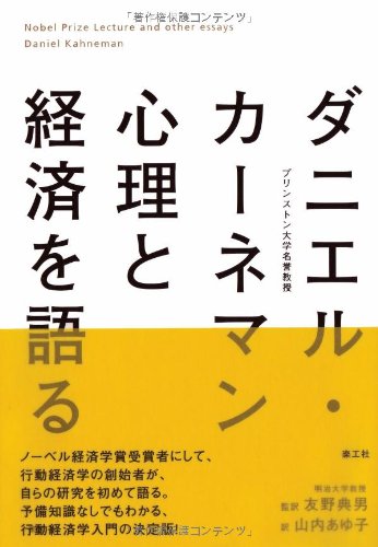 Danieru Kāneman Shinri To Keizai O Kataru book cover