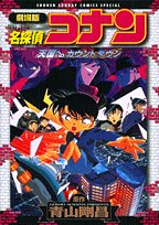 劇場版 名探偵コナン 天国へのカウントダウン book cover