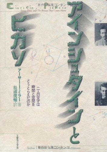 アインシュタインとピカソ: 二人の天才は時間と空間をどうとらえたのか