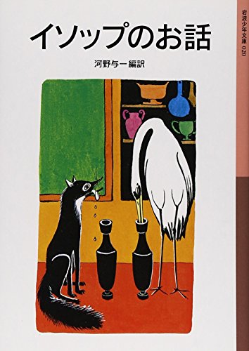 イソップのお話 (岩波少年文庫 20) book cover