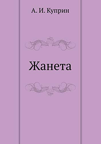 Жанета book cover