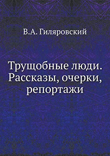 Трущобные люди. Рассказы, очерки, репортажи by Владимир Гиляровский ...