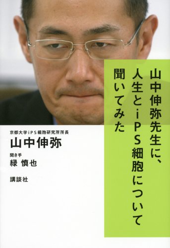 山中伸弥先生に、人生と iPS 細胞について聞いてみた by Shinya 